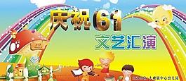 慶祝六一文藝匯演背景畫圖片