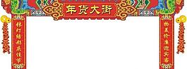 新年超市入口門(mén)樓圖片