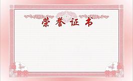 榮譽(yù)證書圖片