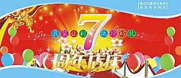 7周年慶圖片