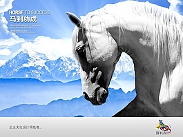 企業(yè)文化展板設(shè)計(jì)馬到成功