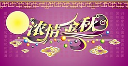 浓清中秋