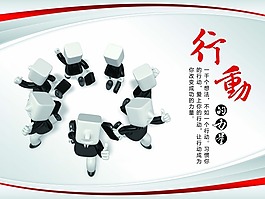 行動的力量