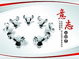 意志的力量