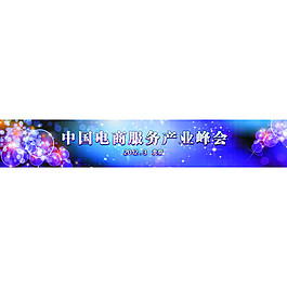 中國(guó)電商服務(wù)產(chǎn)業(yè)峰會(huì)