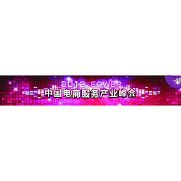 中國(guó)電商服務(wù)產(chǎn)業(yè)峰會(huì)