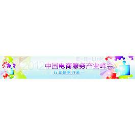 中國(guó)電商服務(wù)產(chǎn)業(yè)峰會(huì)