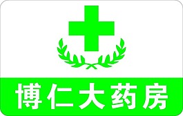 大药房灯箱