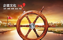 企業(yè)文化展板設(shè)計企業(yè)文化