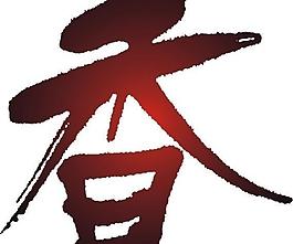 香 字圖片