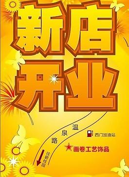 開業(yè)海報圖片