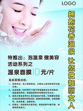 温泉面膜海报图片