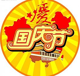國慶節(jié)圖片