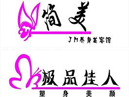 簡美 門頭 矢量 蝴蝶 字體 美容圖片