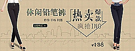淘寶女褲宣傳廣告設計
