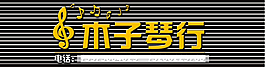 琴行 店招
