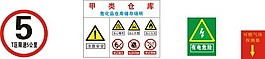 安全警示標
