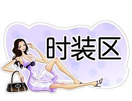 服裝商場區(qū)域牌