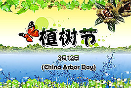 植樹節(jié)海報psd素材