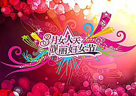 38婦女節(jié)psd海報(bào)素材