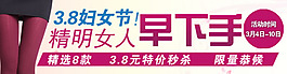 3.8婦女節(jié)打底褲淘寶首頁(yè)免費(fèi)下載