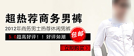 淘寶首頁(yè)男裝男褲海報(bào)