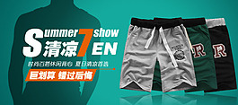 清涼休閑短褲淘寶首頁(yè)免費(fèi)下載