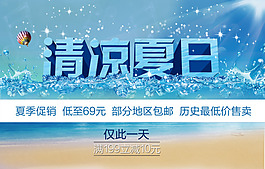 清涼夏日 夏季促銷海報
