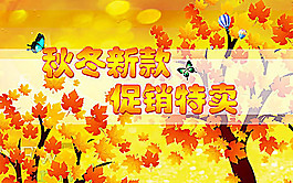 秋冬新款促銷特賣海報psd素材
