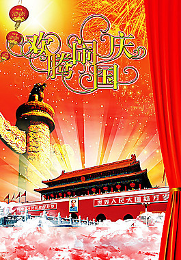 歡騰鬧國慶psd素材