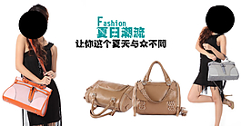 夏日潮流女包淘寶首頁(yè)免費(fèi)下載