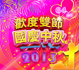 中秋節(jié)