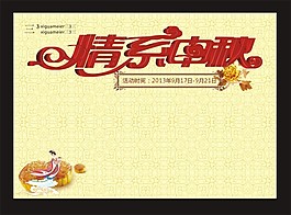 中秋
