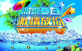 夏日促銷海報