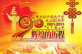 辉煌的历程建党90周年psd素材