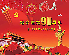 花團錦簇慶祝建黨90華誕psd素材