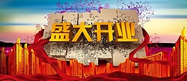 盛大開業(yè)psd素材