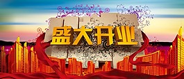 盛大開(kāi)業(yè)