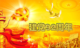 建黨92周年