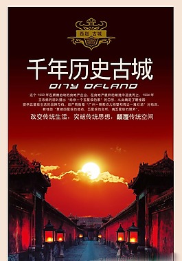 房地產(chǎn)千年歷史古城
