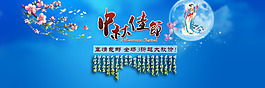 中秋佳節(jié)淘寶首頁免費(fèi)下載