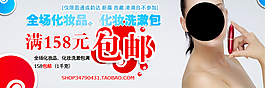 全場(chǎng)化妝品包郵淘寶首頁(yè)全屏海報(bào)