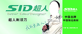 超人剃須刀