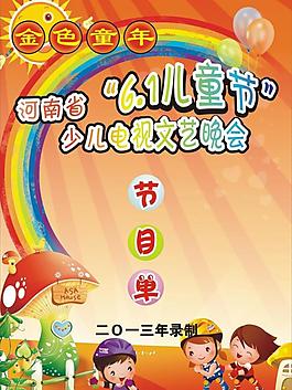 兒童節節目單圖片
