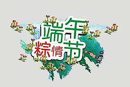 粽情端午節(jié)圖片