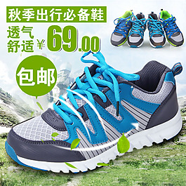 秋季出行鞋淘寶首頁免費(fèi)下載