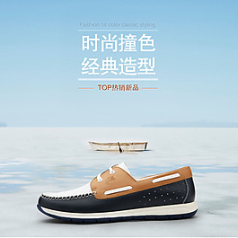 時(shí)尚撞色鞋淘寶首頁免費(fèi)下載