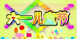 六一兒童節(jié)圖片
