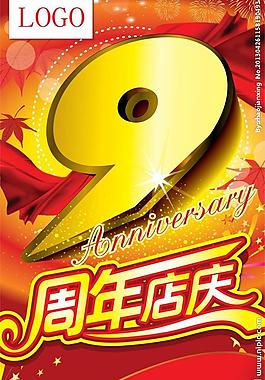 9周年店慶pop圖片