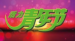 活力青年節圖片